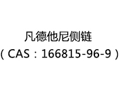 凡德他尼侧链（CAS：162025-02-06）